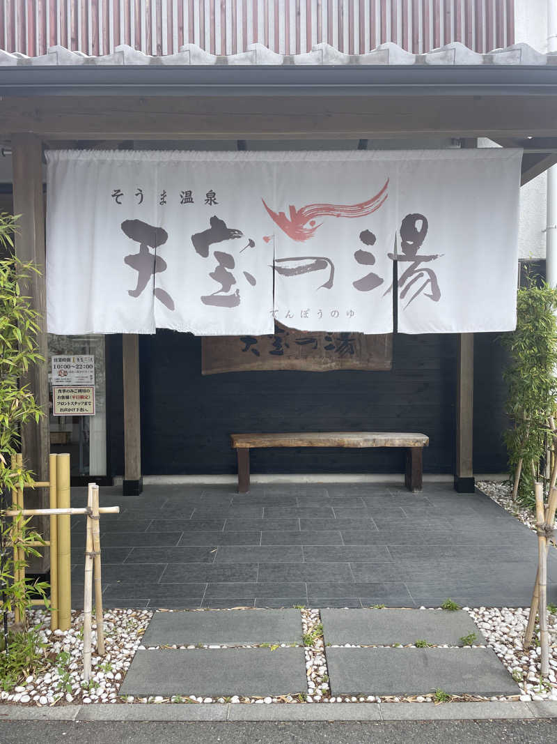 FS@4482さんのそうま温泉天宝の湯のサ活写真