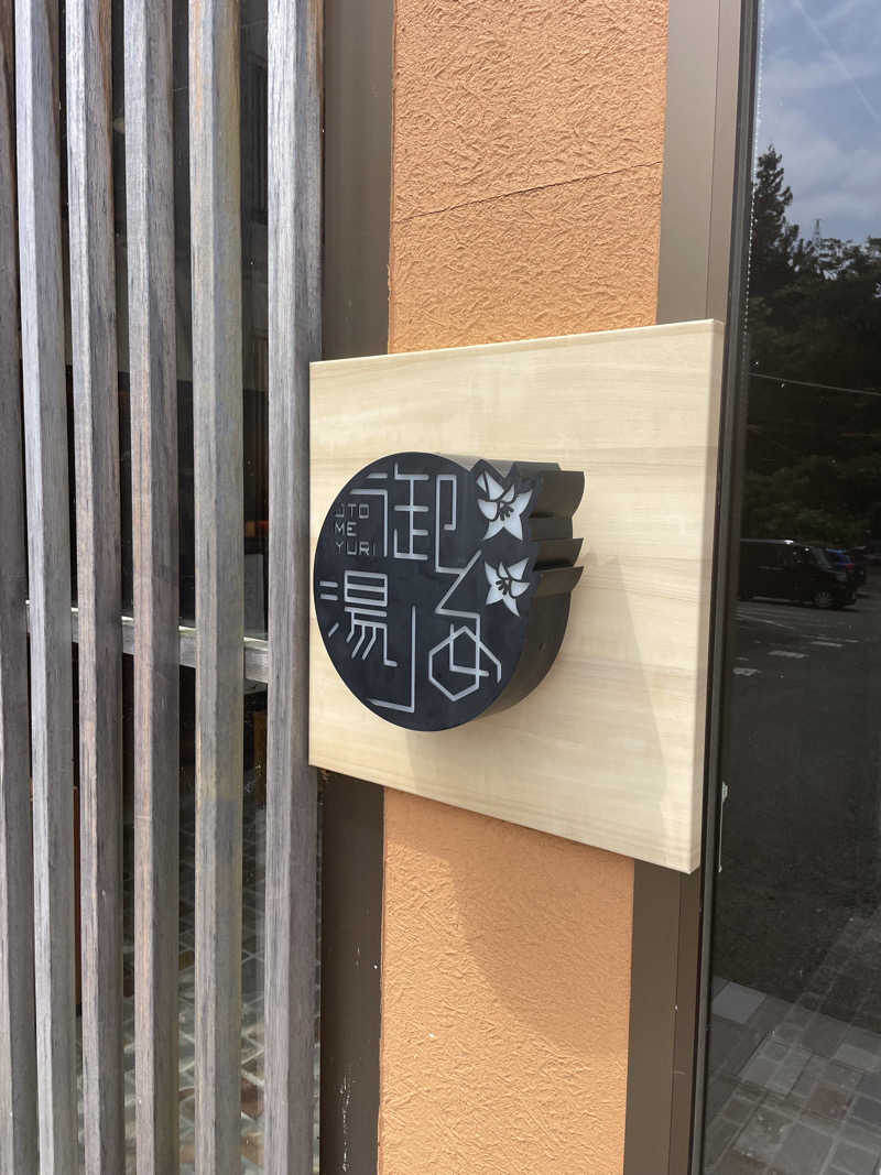 FS@4482さんの御とめ湯りのサ活写真