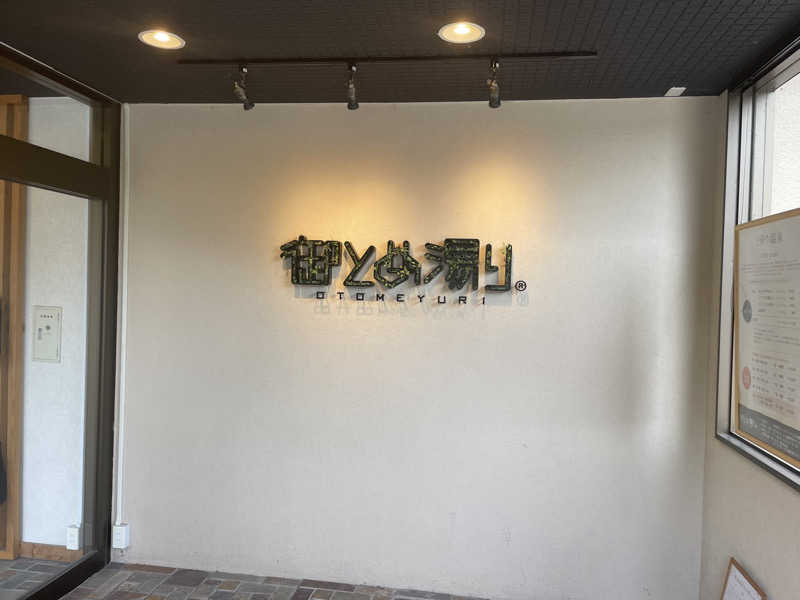 FS@4482さんの御とめ湯りのサ活写真