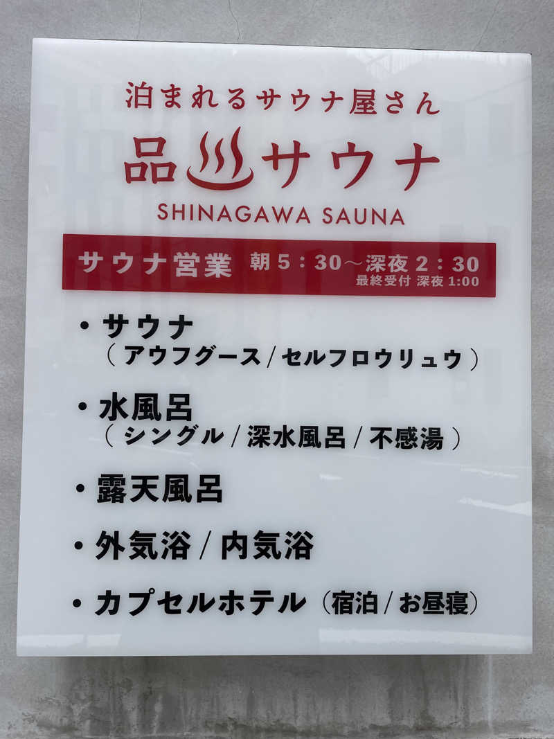 FS@4482さんの泊まれるサウナ屋さん 品川サウナのサ活写真