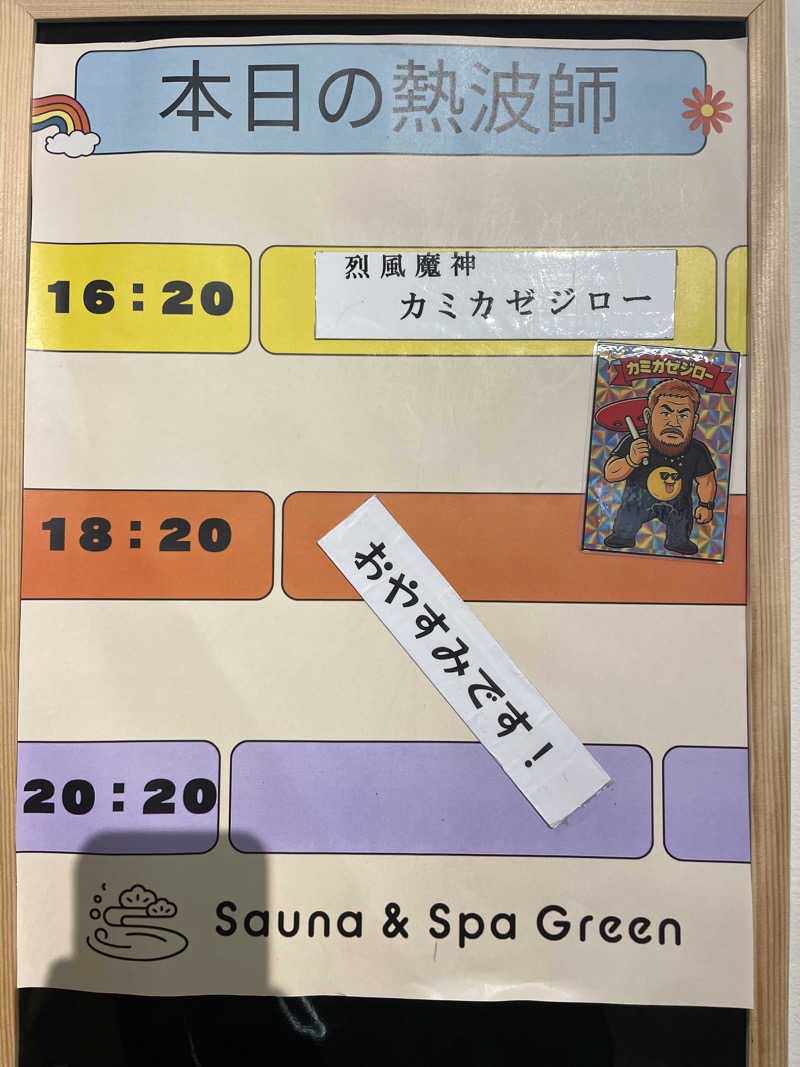 FS@4482さんのSauna & Spa Green サウナ&スパ グリーン～愛宕山温泉～のサ活写真