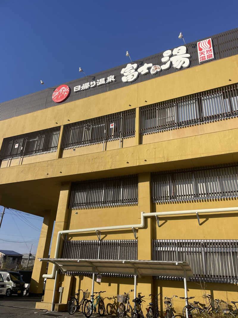 FS@4482さんの日帰り温泉    富士の湯のサ活写真