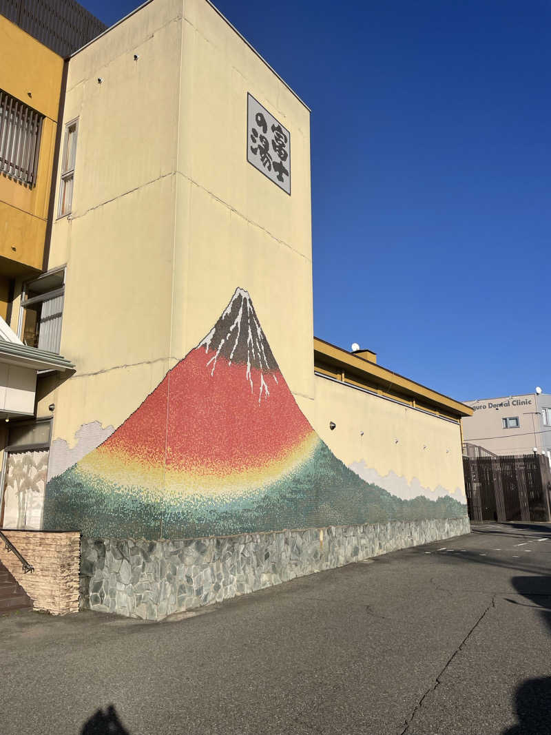 FS@4482さんの日帰り温泉    富士の湯のサ活写真