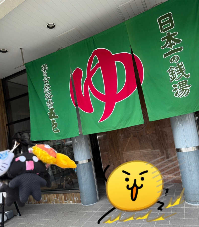 あちちのあずちさんの夢の公衆浴場 五色のサ活写真