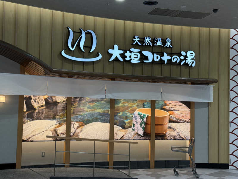 あちちのあずちさんの天然温泉 大垣コロナの湯のサ活写真