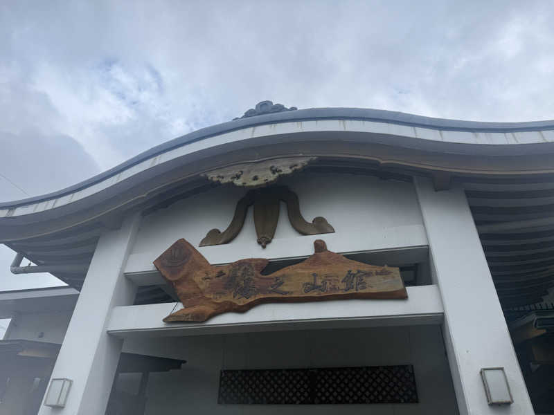 yuyaさんの入来温泉湯之山館のサ活写真