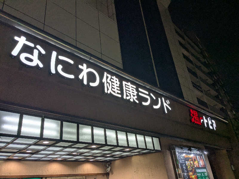 ㇲさんのなにわ健康ランド 湯〜トピアのサ活写真