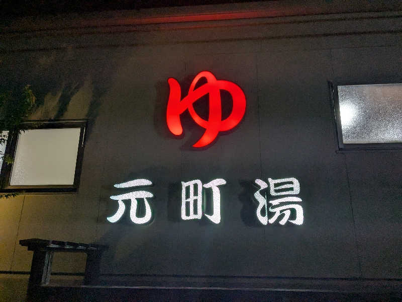 ㇲさんの元町湯のサ活写真