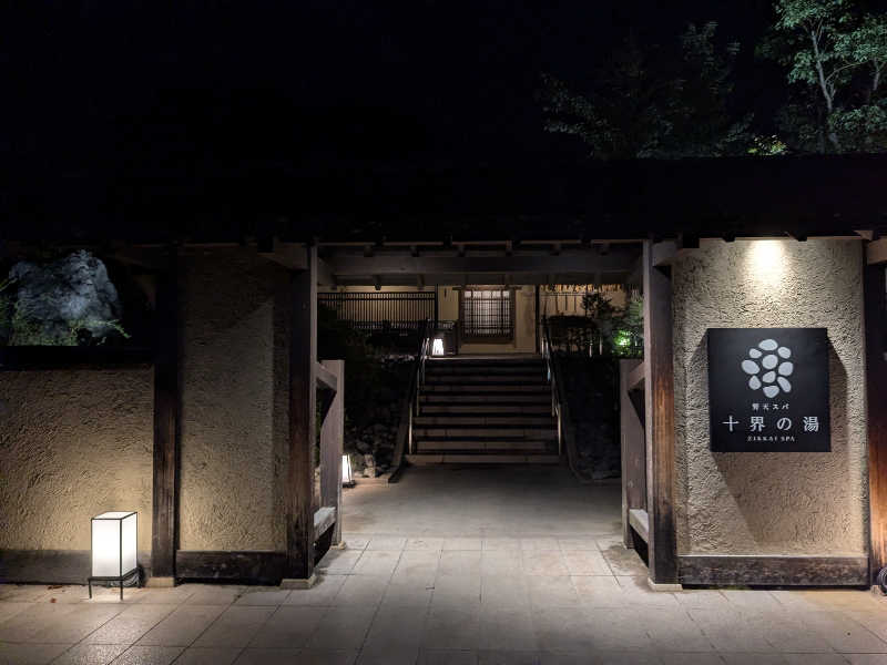 ㇲさんの野天スパ 十界の湯 ※旧:延羽の湯 野天 閑雅山荘のサ活写真