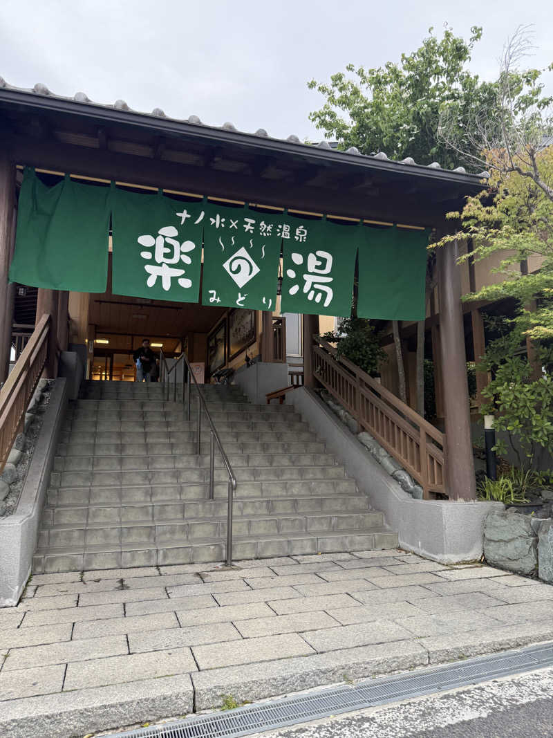 えったんさんのみどり楽の湯のサ活写真