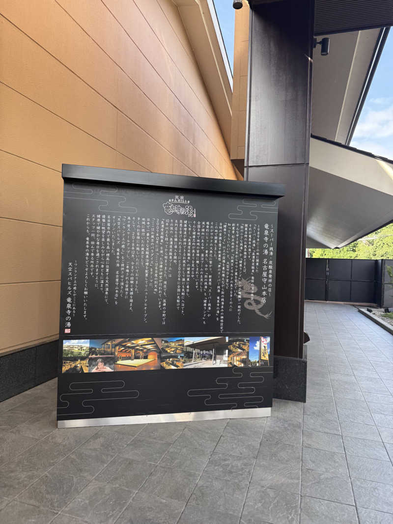 えったんさんの天空SPA HILLS 竜泉寺の湯 名古屋守山本店のサ活写真