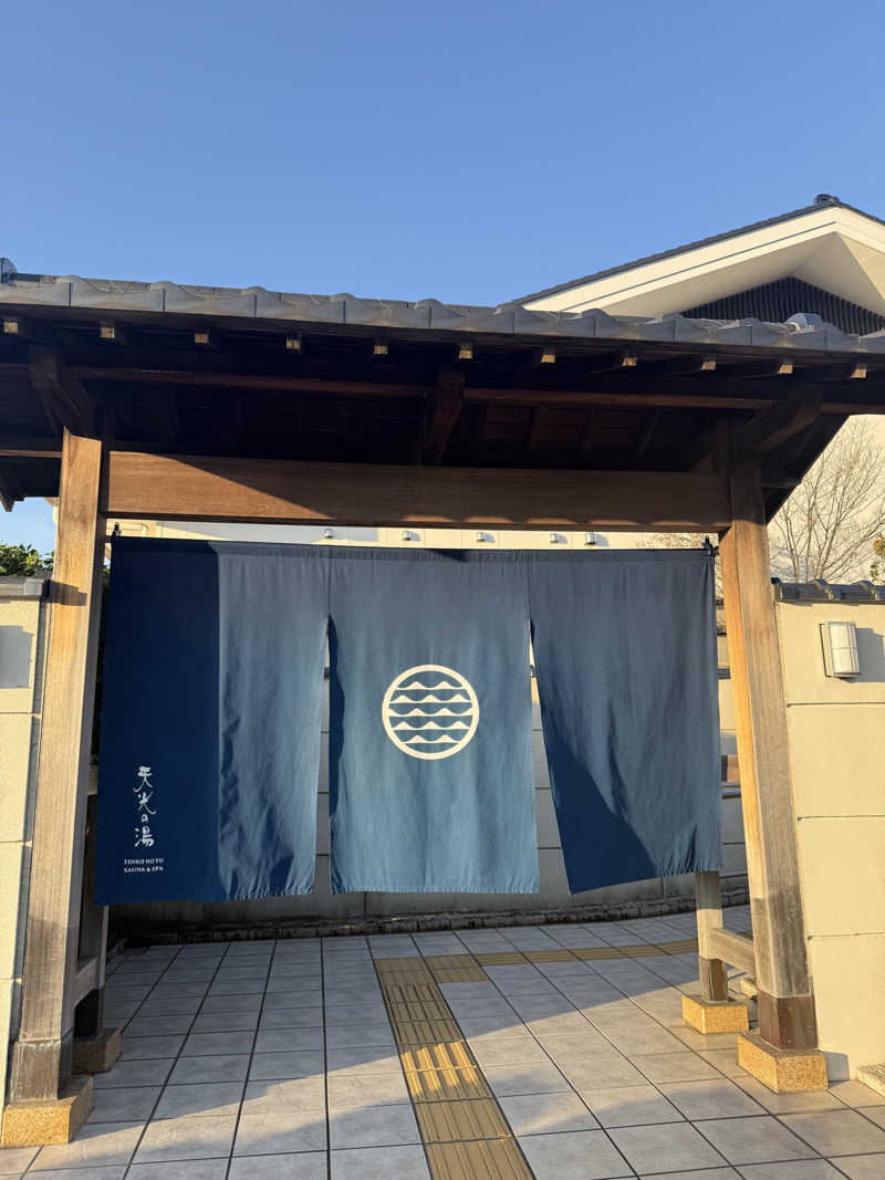 えったんさんの天光の湯のサ活写真