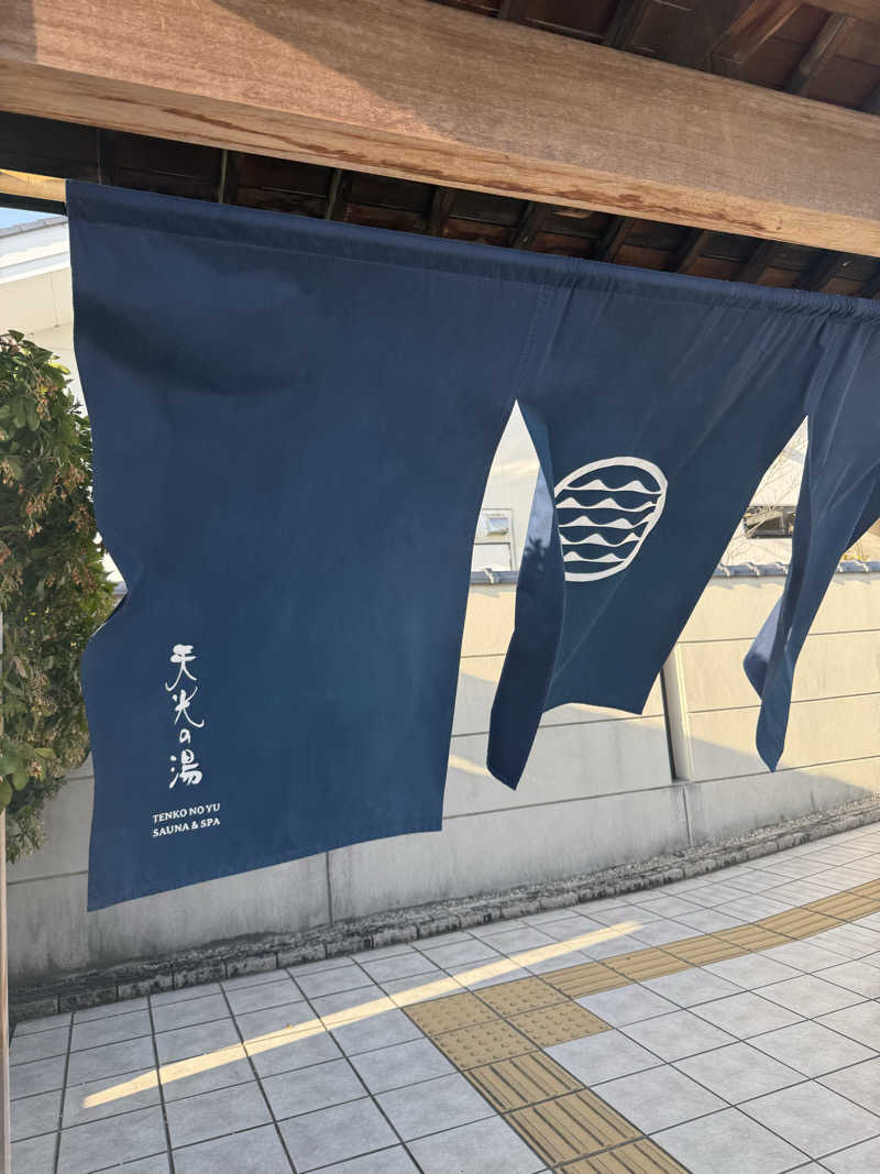 えったんさんの天光の湯のサ活写真