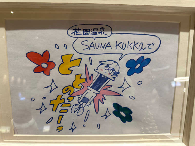 水風呂〜さんの花園温泉 sauna kukkaのサ活写真