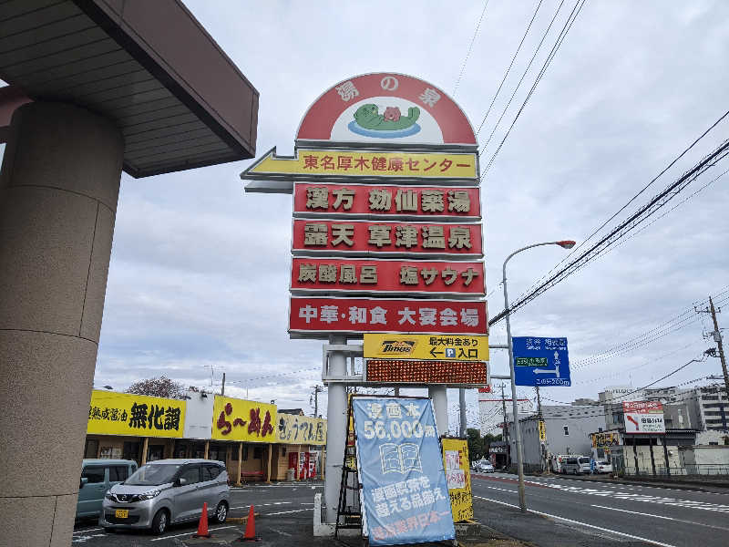 あつきさんの湯の泉 東名厚木健康センターのサ活写真