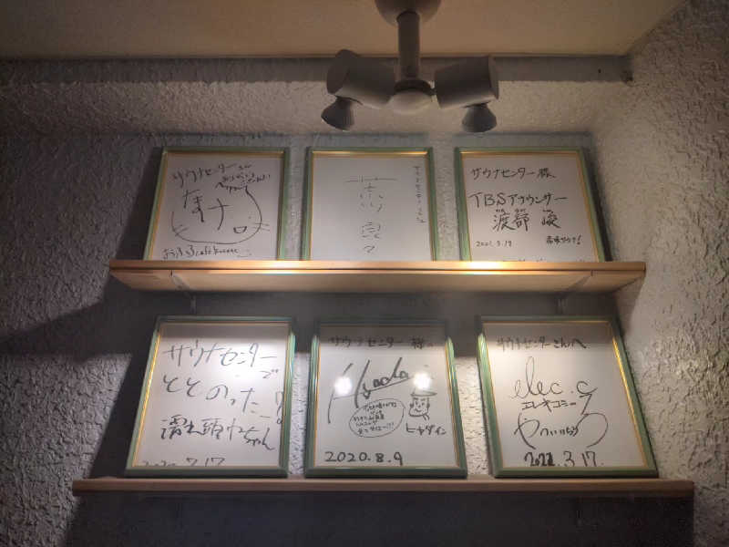 あつきさんのサウナセンター鶯谷本店のサ活写真