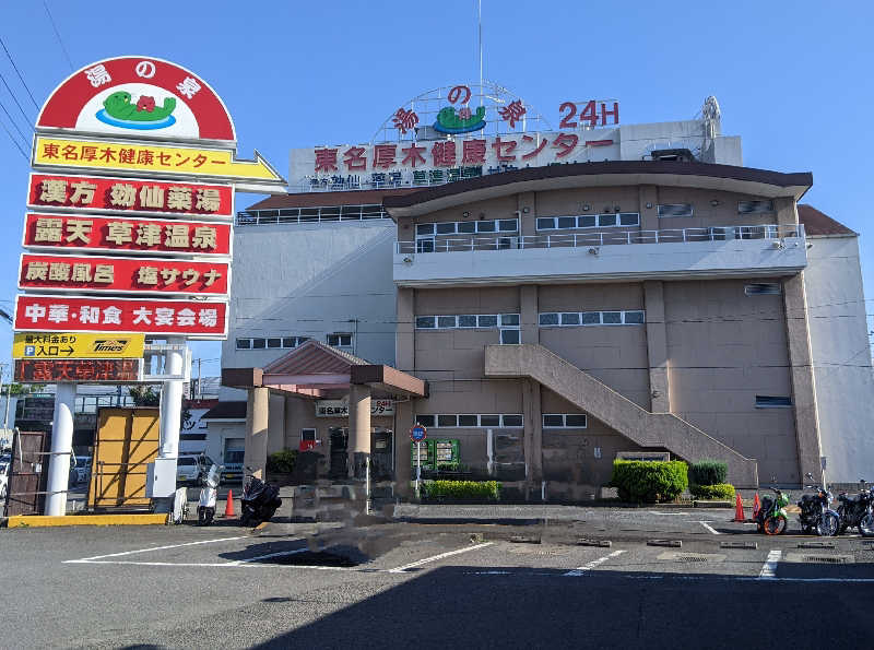 あつきさんの湯の泉 東名厚木健康センターのサ活写真