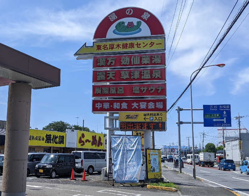 あつきさんの湯の泉 東名厚木健康センターのサ活写真