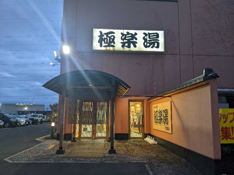 あつきさんのスーパー銭湯極楽湯 多賀城店のサ活写真