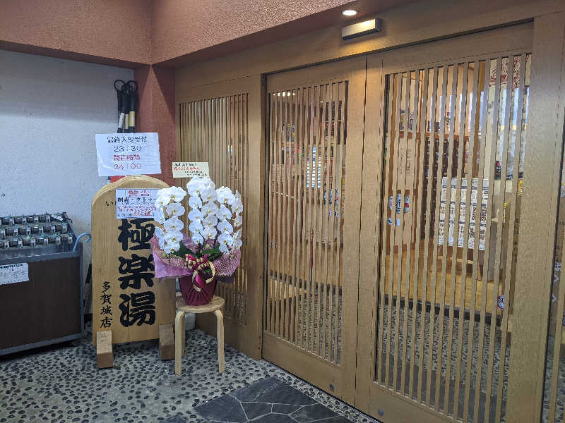 あつきさんのスーパー銭湯極楽湯 多賀城店のサ活写真