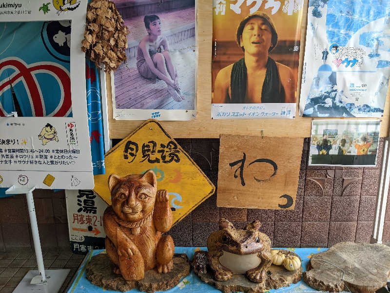 あつきさんの月見湯のサ活写真