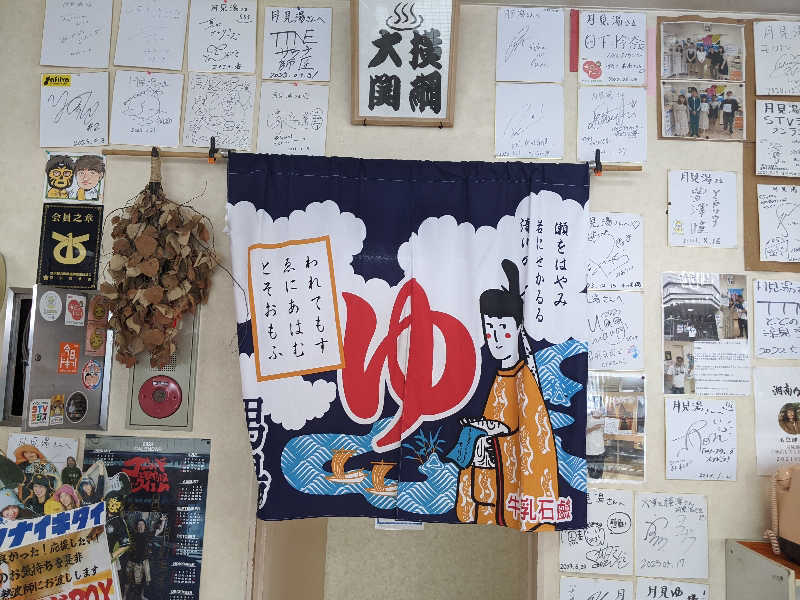 あつきさんの月見湯のサ活写真