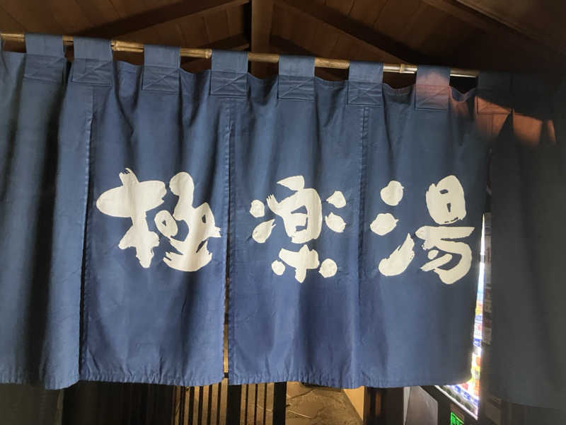 たーけんさんの極楽湯 豊橋店のサ活写真