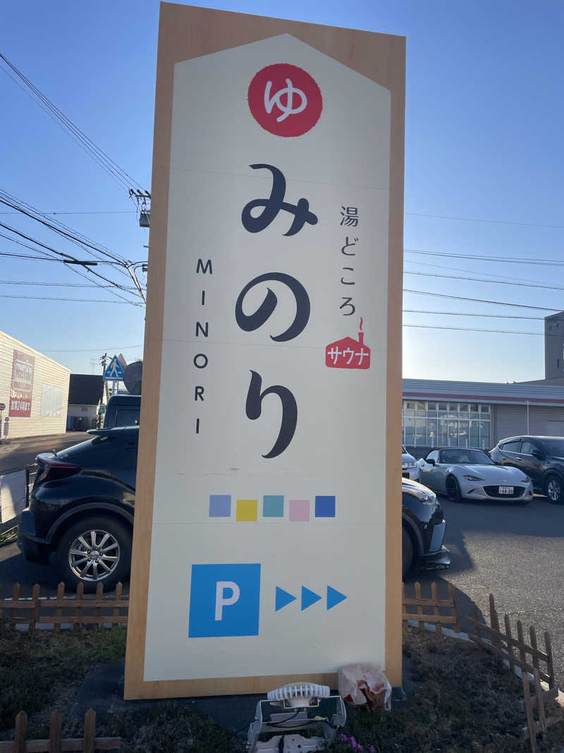 ダイスケさんの湯どころ みのりのサ活写真