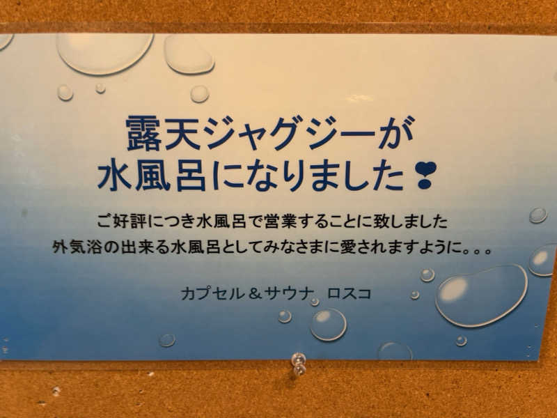 週２でカレーさんのカプセル&サウナ ロスコのサ活写真