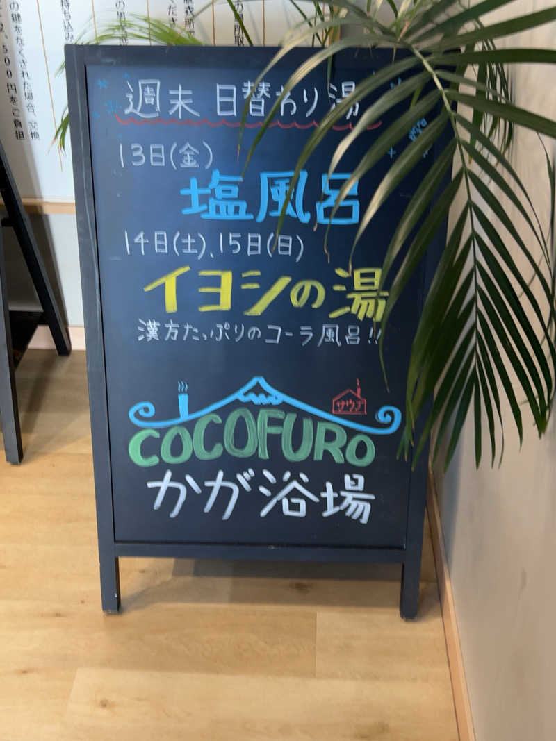 週２でカレーさんのCOCOFURO かが浴場のサ活写真