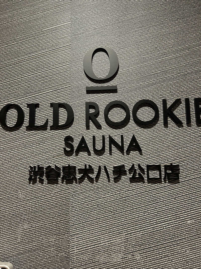 週２でカレーさんのオールドルーキーサウナ渋谷忠犬ハチ公口店のサ活写真