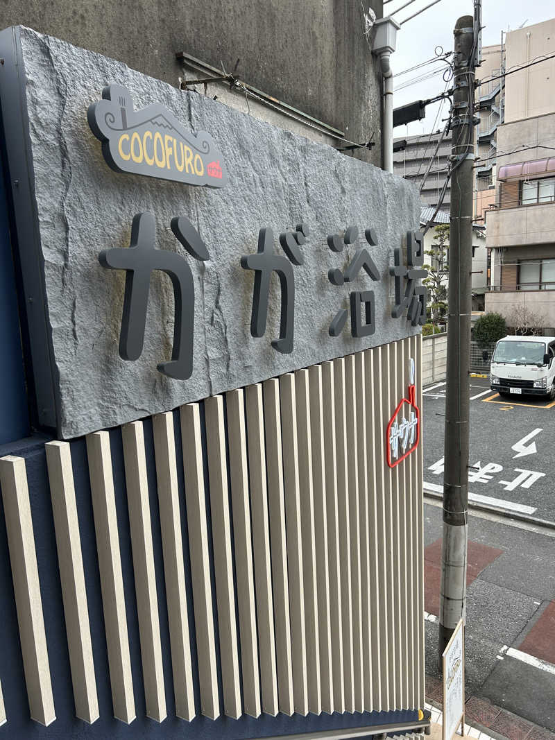 週２でカレーさんのCOCOFURO かが浴場のサ活写真