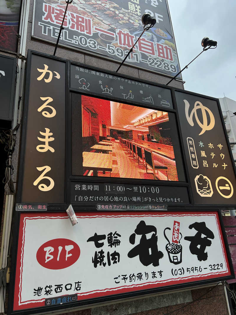 週２でカレーさんのサウナ&ホテル かるまる池袋のサ活写真