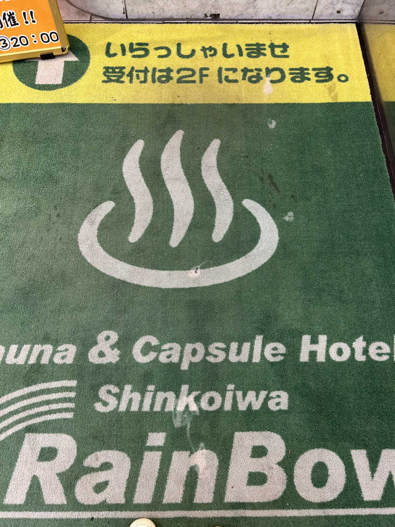 週２でカレーさんのサウナ&カプセルホテル レインボー新小岩店のサ活写真
