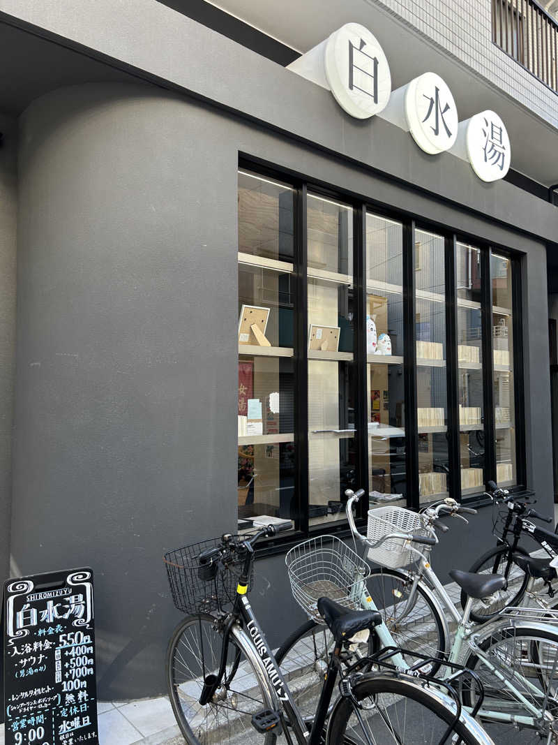 週２でカレーさんの白水湯のサ活写真