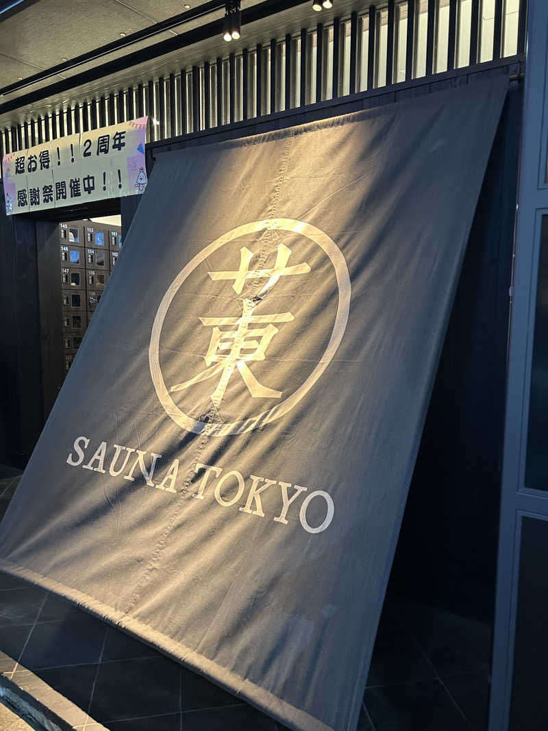 週２でカレーさんのサウナ東京 (Sauna Tokyo)のサ活写真