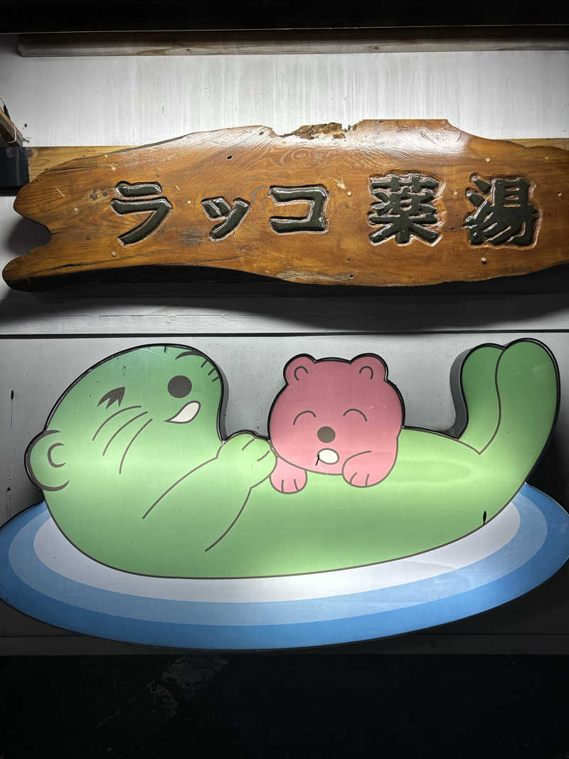 週２でカレーさんの湯乃泉 東名厚木健康センターのサ活写真