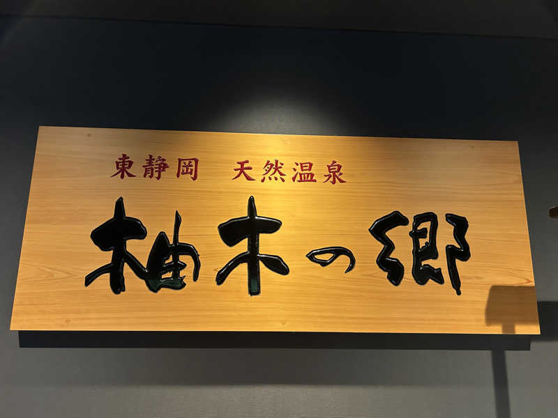 週２でカレーさんの東静岡 天然温泉 柚木の郷のサ活写真