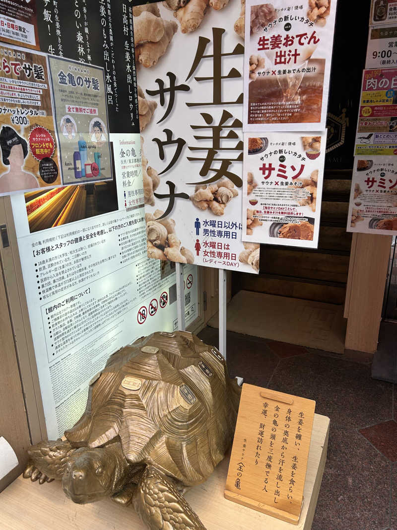 週２でカレーさんの生姜サウナ「金の亀」のサ活写真