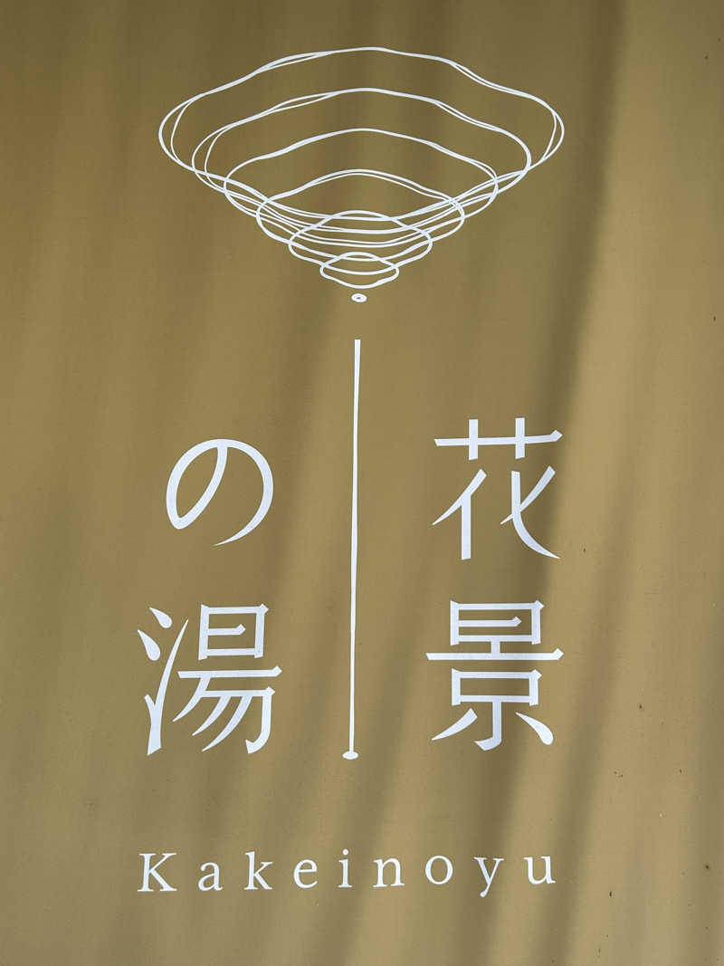 週２でカレーさんのよみうりランド眺望温泉 花景の湯のサ活写真