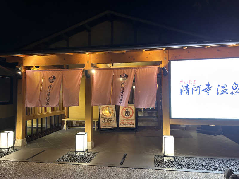週２でカレーさんのさいたま清河寺温泉のサ活写真