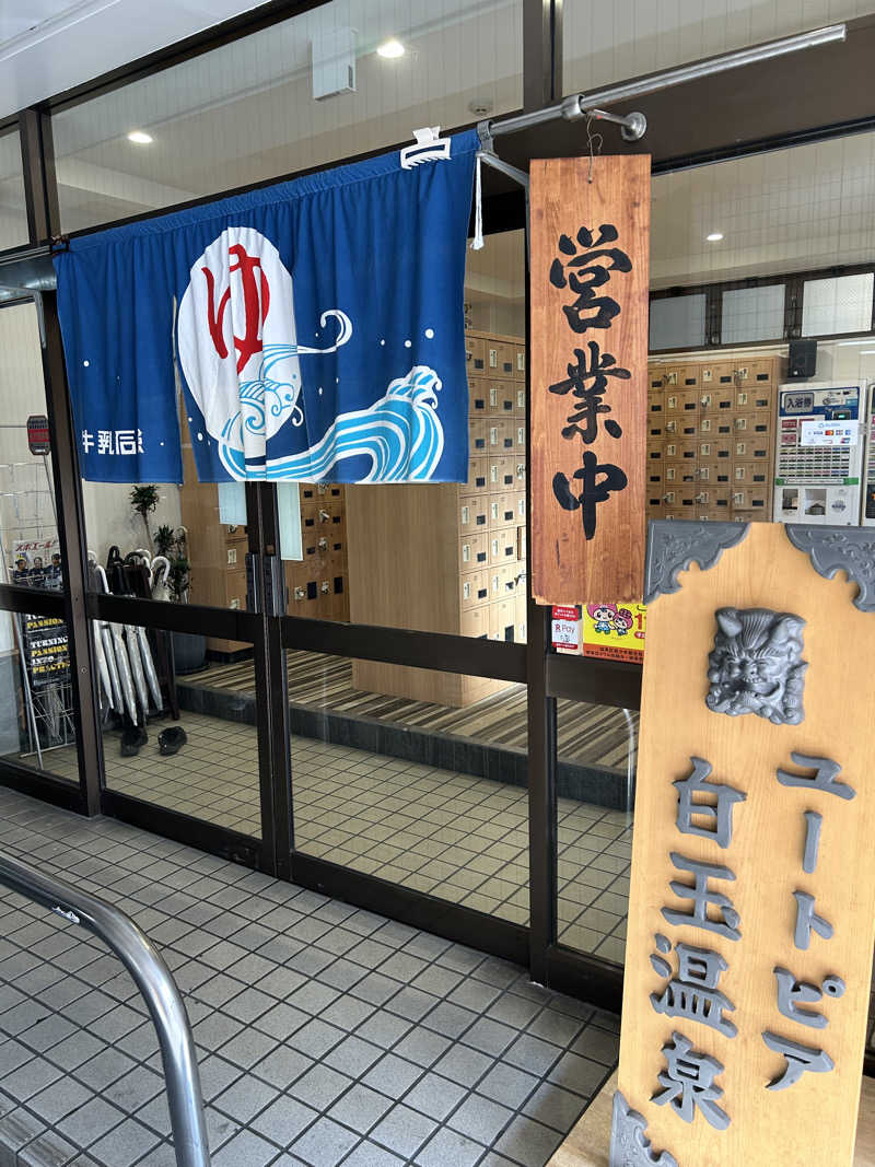 週２でカレーさんのユートピア白玉温泉のサ活写真