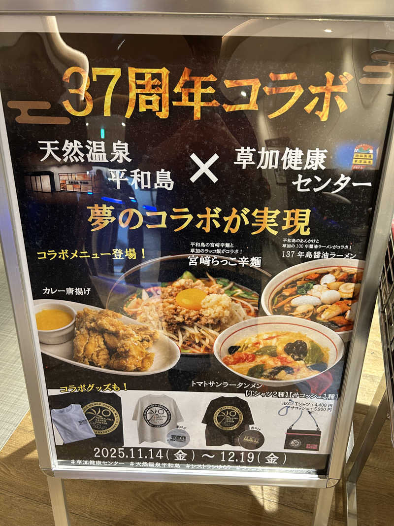 週２でカレーさんの天然温泉 平和島のサ活写真