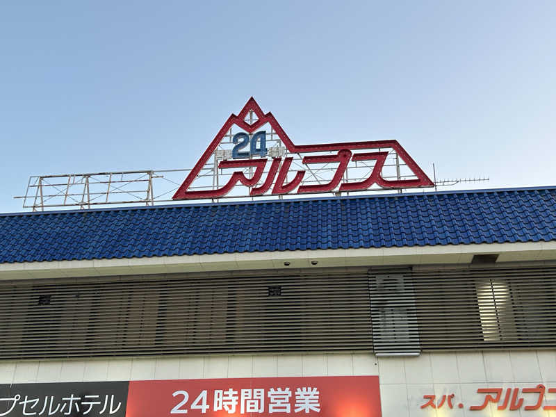 週２でカレーさんのスパ・アルプスのサ活写真
