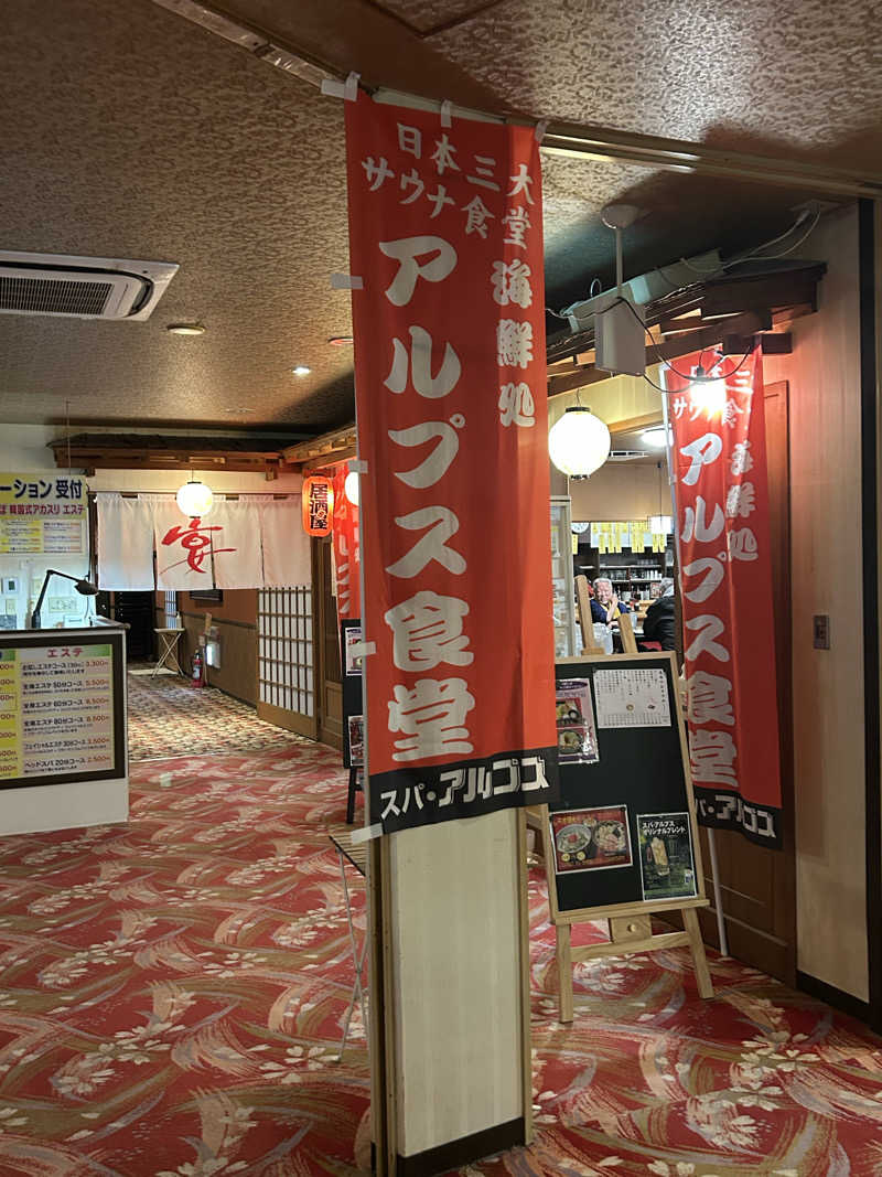 週２でカレーさんのスパ・アルプスのサ活写真