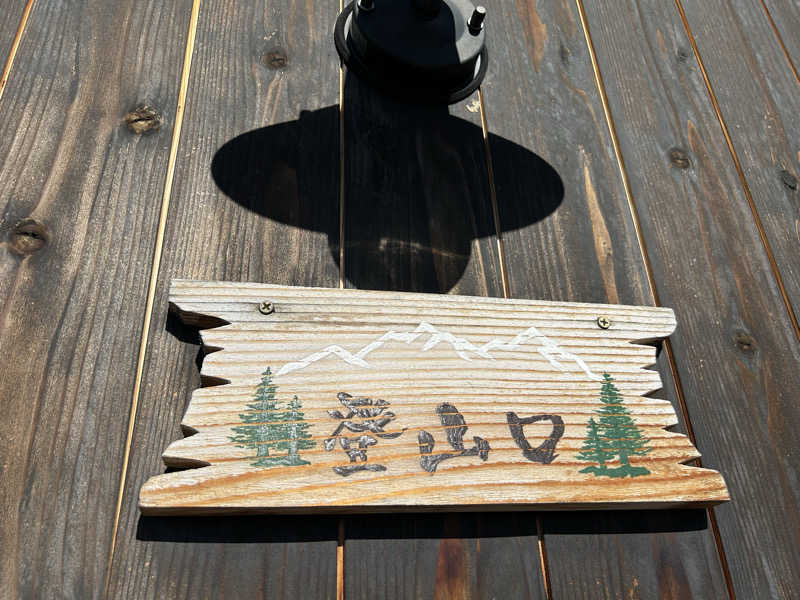 週２でカレーさんのTATEYAMA SAUNAのサ活写真