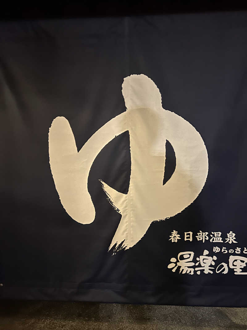 週２でカレーさんの春日部温泉 湯楽の里のサ活写真