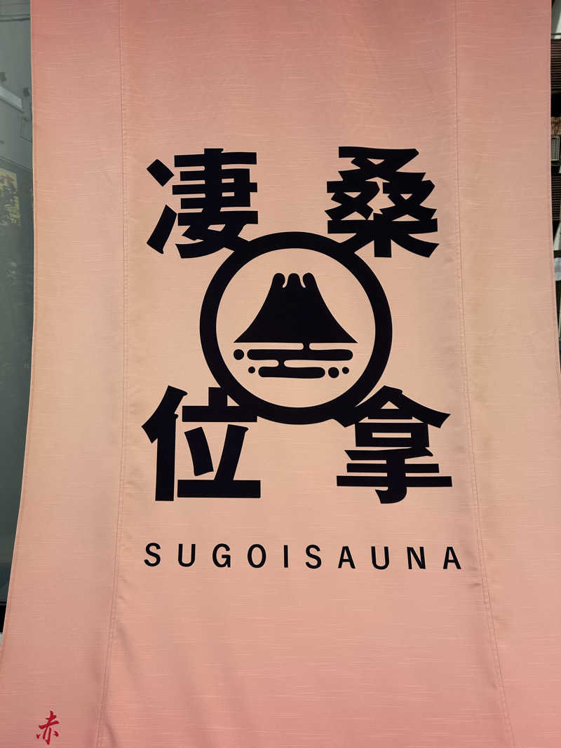 週２でカレーさんのスゴイサウナ赤坂店のサ活写真