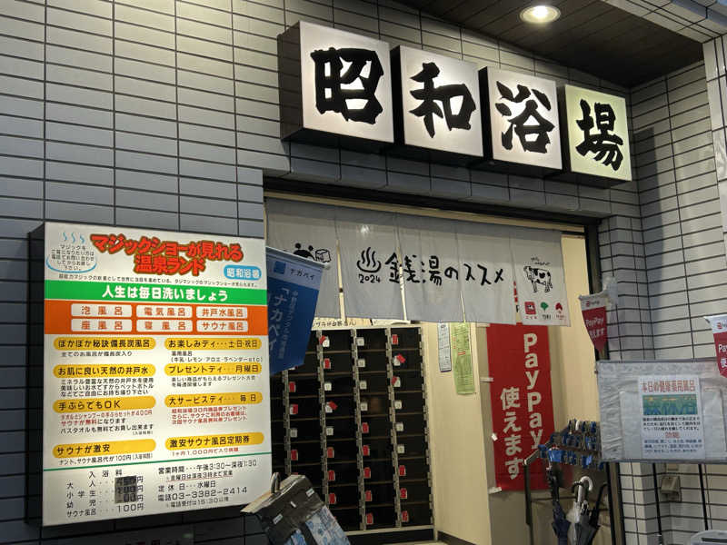 週２でカレーさんのマジック温泉 昭和浴場のサ活写真