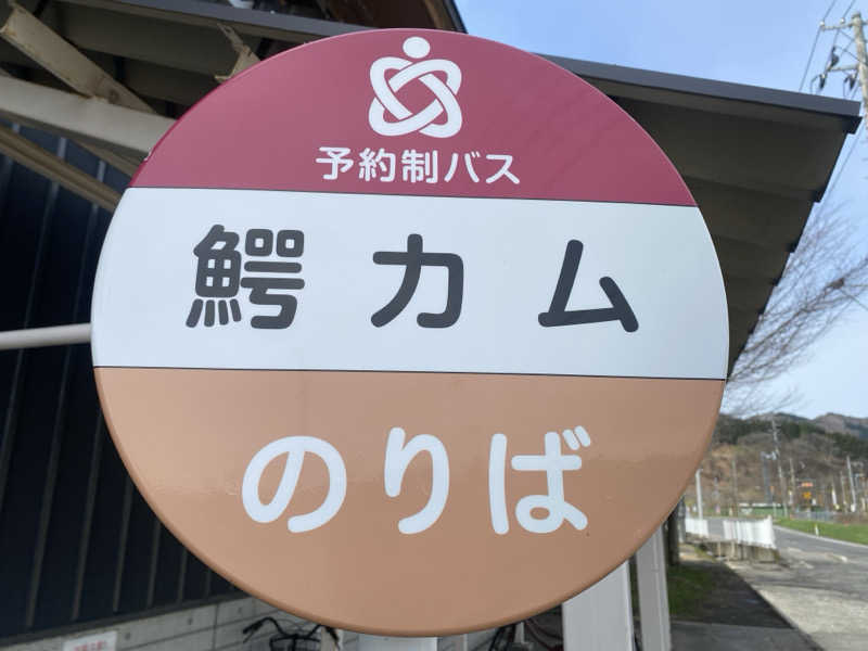 N Tさんの大鰐町地域交流センター 鰐come(ワニカム)のサ活写真